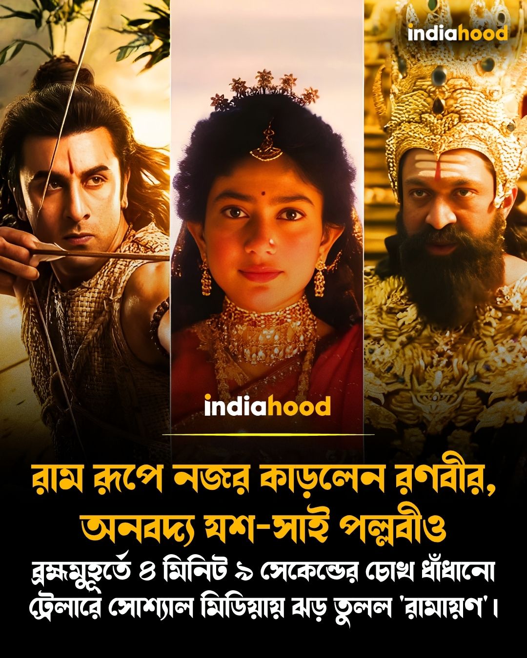 ৪ মিনিট ৯ সেকেন্ডের চোখ ধাঁধানো ট্রেলারে সোশ্যাল মিডিয়ায় ঝড় তুলল 'রামায়ণ'।